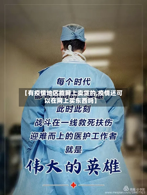 【有疫情地区能网上卖货的,疫情还可以在网上买东西吗】