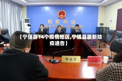 【宁强县14个疫情地区,宁强县最新防疫通告】