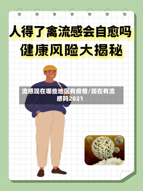 流感现在哪些地区有疫情/现在有流感吗2021