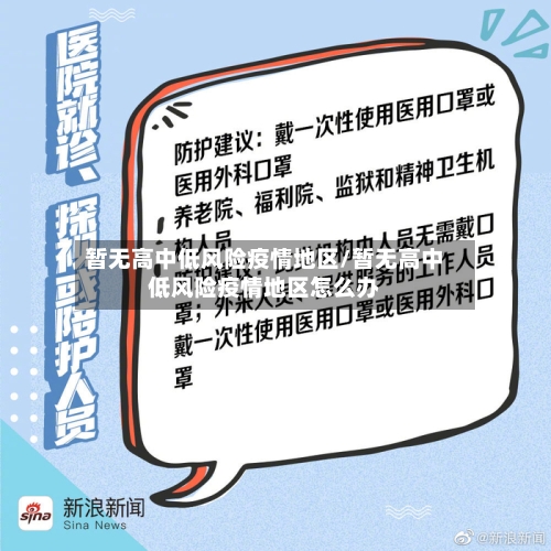 暂无高中低风险疫情地区/暂无高中低风险疫情地区怎么办