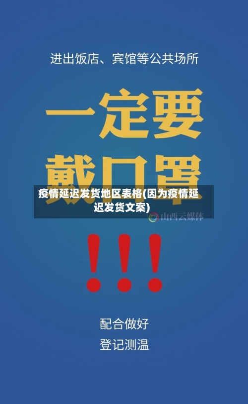 疫情延迟发货地区表格(因为疫情延迟发货文案)