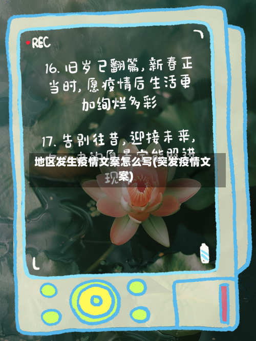 地区发生疫情文案怎么写(突发疫情文案)