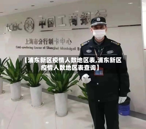 【浦东新区疫情人数地区表,浦东新区疫情人数地区表查询】