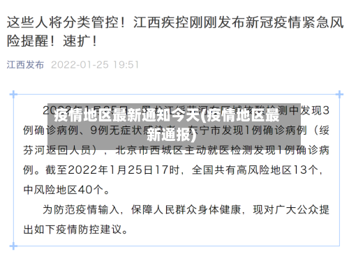 疫情地区最新通知今天(疫情地区最新通报)