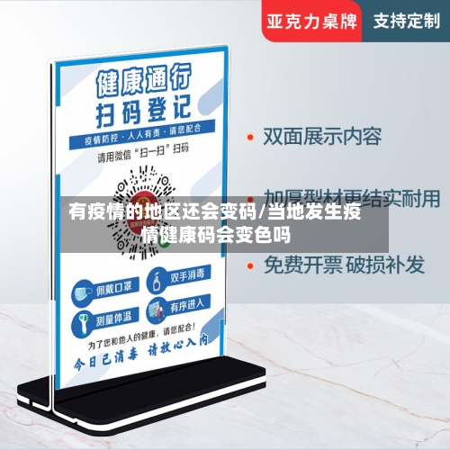 有疫情的地区还会变码/当地发生疫情健康码会变色吗