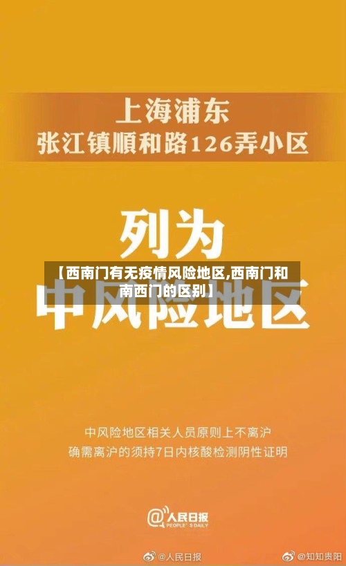 【西南门有无疫情风险地区,西南门和南西门的区别】