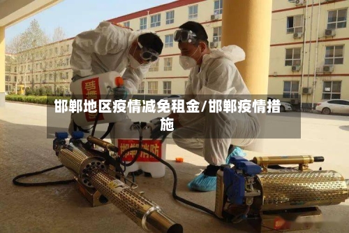 邯郸地区疫情减免租金/邯郸疫情措施