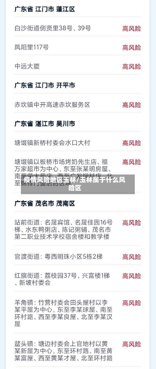 疫情风险地区玉林/玉林属于什么风险区