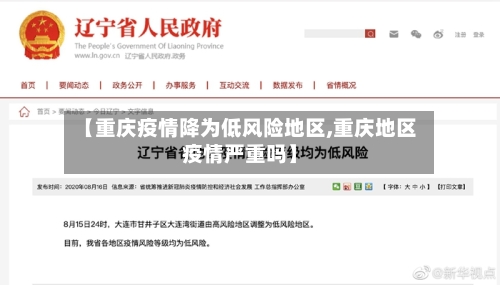 【重庆疫情降为低风险地区,重庆地区疫情严重吗】