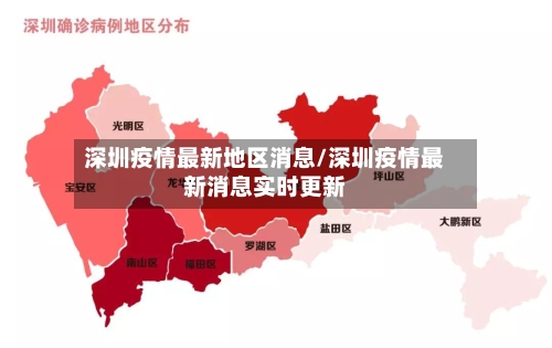 深圳疫情最新地区消息/深圳疫情最新消息实时更新