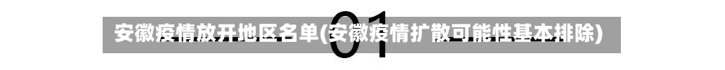 安徽疫情放开地区名单(安徽疫情扩散可能性基本排除)