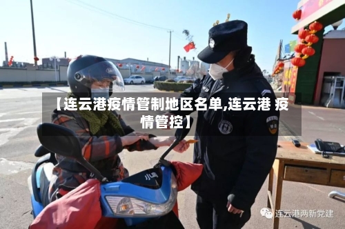 【连云港疫情管制地区名单,连云港 疫情管控】