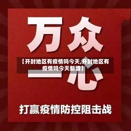 【开封地区有疫情吗今天,开封地区有疫情吗今天新增】