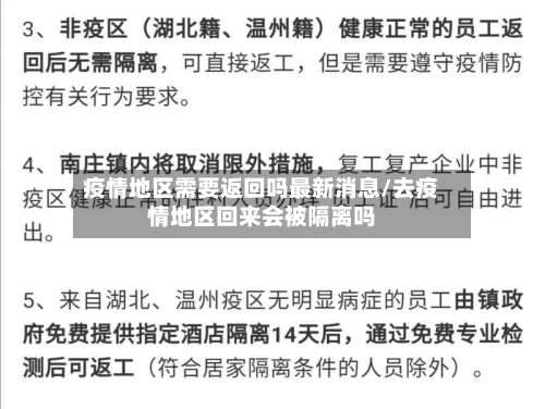 疫情地区需要返回吗最新消息/去疫情地区回来会被隔离吗