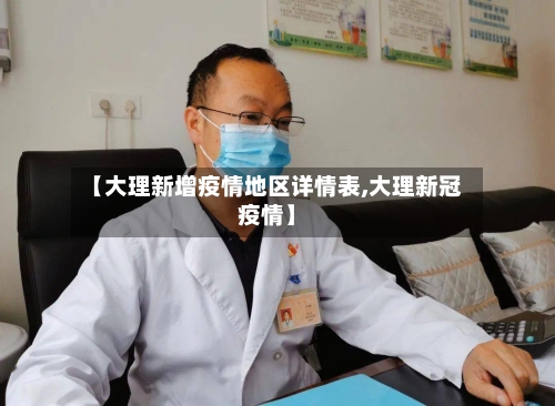 【大理新增疫情地区详情表,大理新冠疫情】