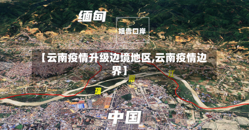 【云南疫情升级边境地区,云南疫情边界】