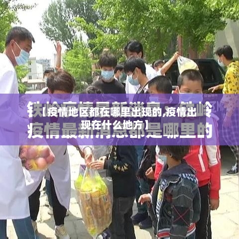 【疫情地区都在哪里出现的,疫情出现在什么地方】