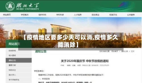 【疫情地区要多少天可以消,疫情多久能消除】