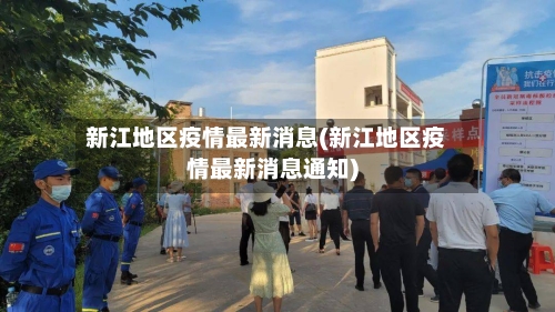 新江地区疫情最新消息(新江地区疫情最新消息通知)