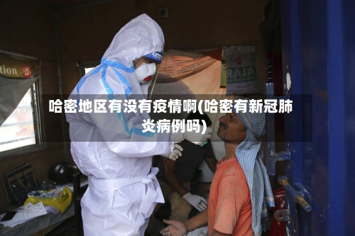 哈密地区有没有疫情啊(哈密有新冠肺炎病例吗)