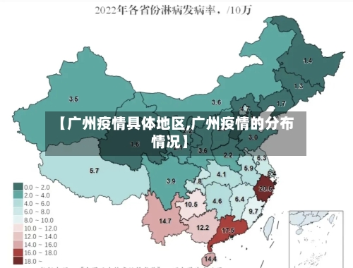 【广州疫情具体地区,广州疫情的分布情况】
