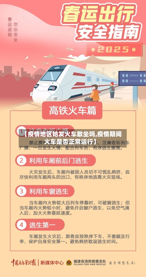 【疫情地区始发火车敢坐吗,疫情期间火车是否正常运行】