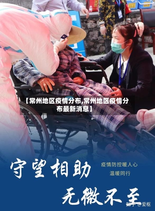 【常州地区疫情分布,常州地区疫情分布最新消息】