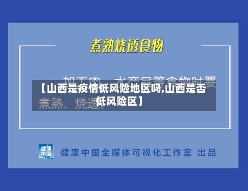 【山西是疫情低风险地区吗,山西是否低风险区】