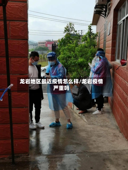 龙岩地区最近疫情怎么样/龙岩疫情严重吗