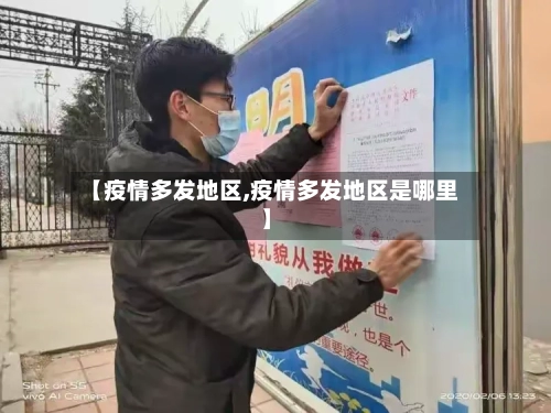 【疫情多发地区,疫情多发地区是哪里】