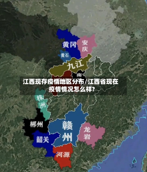 江西现存疫情地区分布/江西省现在疫情情况怎么样?