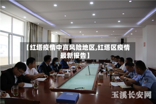 【红塔疫情中高风险地区,红塔区疫情最新报告】