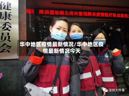华中地区疫情最新情况/华中地区疫情最新情况今天