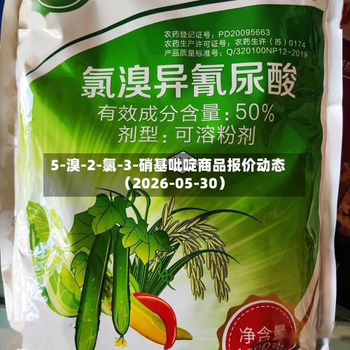 5-溴-2-氯-3-硝基吡啶商品报价动态（2026-05-30）