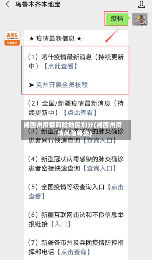 湘西州疫情风险地区划分(湘西州疫情风险等级)