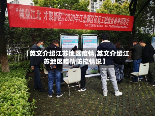【英文介绍江苏地区疫情,英文介绍江苏地区疫情防控情况】