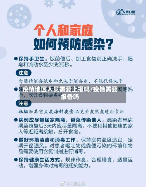 疫情地区人员需要上报吗/疫情需要报备吗