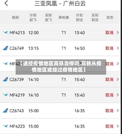 【途经疫情地区高铁会停吗,高铁从疫情地区或经过疫情地区】