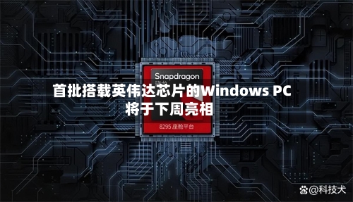 首批搭载英伟达芯片的Windows PC将于下周亮相