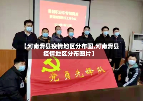 【河南滑县疫情地区分布图,河南滑县疫情地区分布图片】