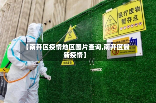 【南开区疫情地区图片查询,南开区最新疫情】