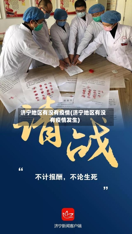 济宁地区有没有疫情(济宁地区有没有疫情发生)