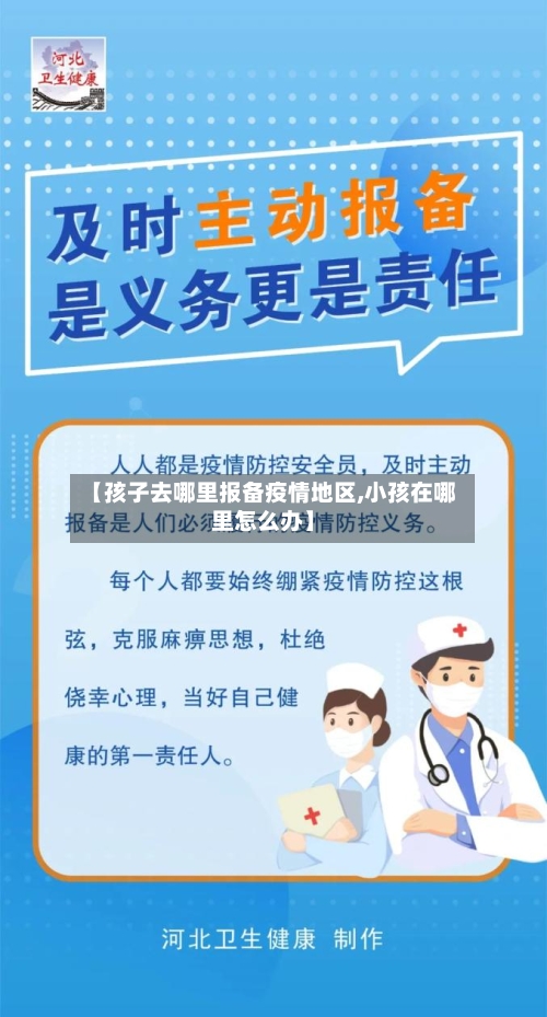 【孩子去哪里报备疫情地区,小孩在哪里怎么办】