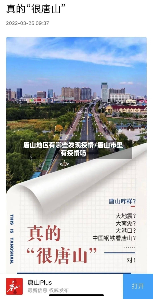 唐山地区有哪些发现疫情/唐山市里有疫情吗