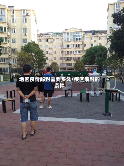 地区疫情解封需要多久/疫区解封的条件