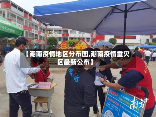【潮南疫情地区分布图,潮南疫情重灾区最新公布】