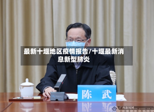 最新十堰地区疫情报告/十堰最新消息新型肺炎