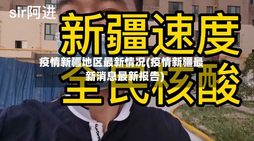 疫情新疆地区最新情况(疫情新疆最新消息最新报告)
