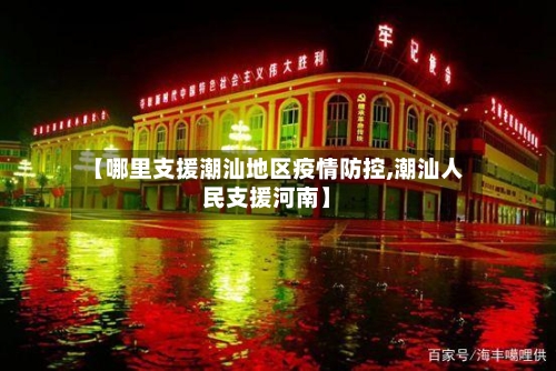 【哪里支援潮汕地区疫情防控,潮汕人民支援河南】