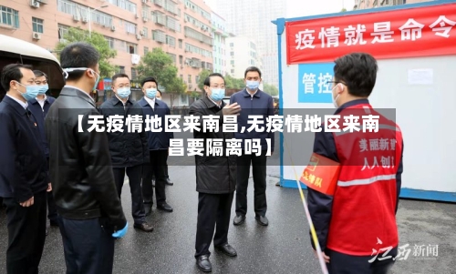【无疫情地区来南昌,无疫情地区来南昌要隔离吗】